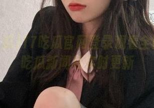 17吃瓜官网登录观看全网最热吃瓜新闻和实时更新