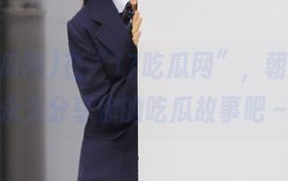 在“17吃瓜网”，朝阳群众永久分享你的吃瓜故事吧～