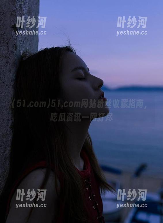 51.com 51.com网站粉丝收藏指南,吃瓜资讯一网打尽