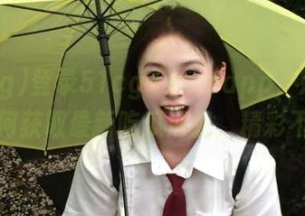 登录51cg4.comapp，妹子教你如何获取最新吃瓜消息，精彩不断！