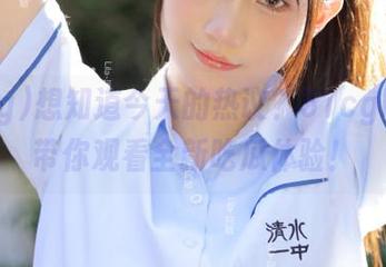 想知道今天的热议？51cg吃瓜网带你观看全新吃瓜体验！