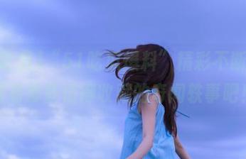“51吃瓜爆料”精彩不断，来看看那些值得收藏的奇闻轶事吧！