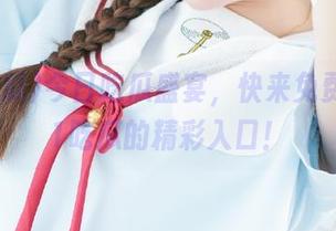 今日吃瓜盛宴，快来免费下载51吃瓜的精彩入口！