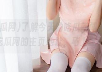 了解今天的吃瓜新闻，点击51吃瓜网的主页地址，马上查看！