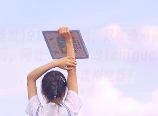 91吃瓜在线:尽享动漫游戏精彩瞬间,网址:www.91chigua.com,助你玩转虚拟世界!