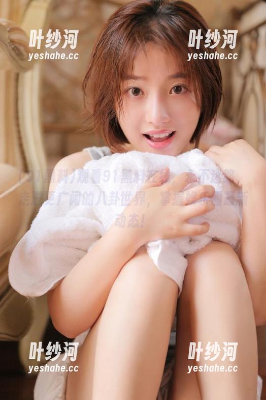 91黑料 观看91黑料在线,永不迷路,走进更广阔的八卦世界,掌握娱乐圈最新动态!