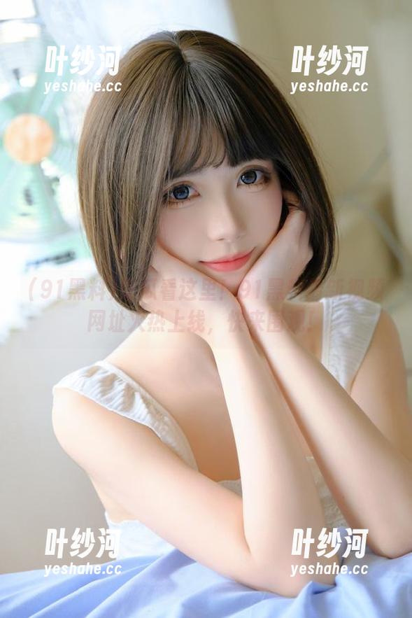 91黑料 吃瓜看这里!91黑料最新视频网址火热上线,快来围观!