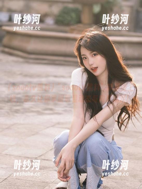 soootv黑料 “soootv黑料”苹果版上线,永久让你掌握明星动态与内幕黑料!