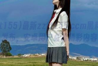 最新zztt155.ccm黑料在线发布，安卓用户必看精彩内容