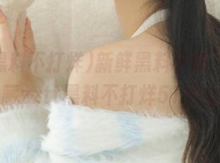 新鲜黑料不断，别忘了收藏zztt黑料不打烊51网址！