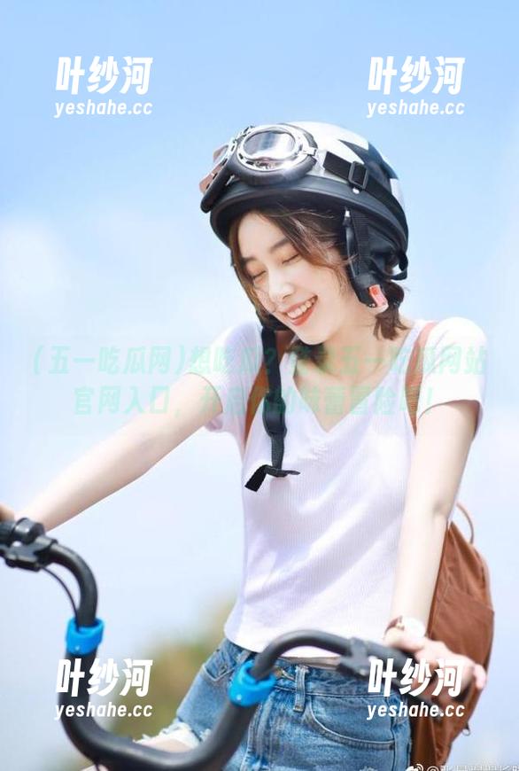 想吃瓜？登录五一吃瓜网站官网入口，开启你的味蕾冒险吧！