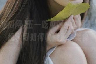 五一吃瓜网站官网入口，在线学习如何收藏更多美食