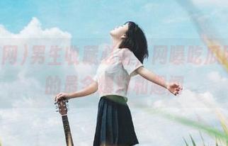男生收藏必备，网曝吃瓜网二区的最全爆料和趣闻