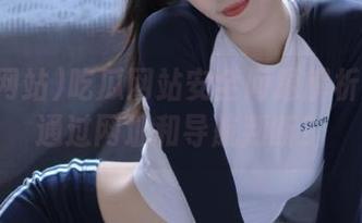 吃瓜网站安全问题解析：如何通过网址和导航判断？