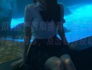 国产吃瓜黑料一区二区，带你探讨各种黑料内幕，点击链接获取更多！