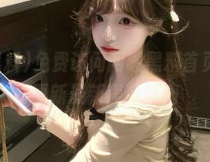 免费访问网曝黑料首页,实时更新最新黑料新闻