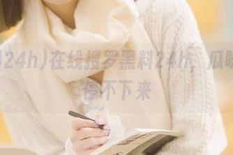 在线搜罗黑料24h，瓜味浓郁停不下来