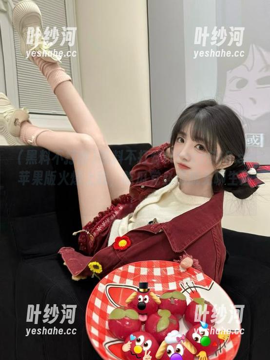黑料不打烊tttzzz668.su苹果版火爆上线，吃瓜党必摆脱无聊生活！
