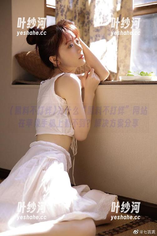 黑料不打烊 为什么“黑料不打烊”网站在苹果手机上看不到?解决方案分享
