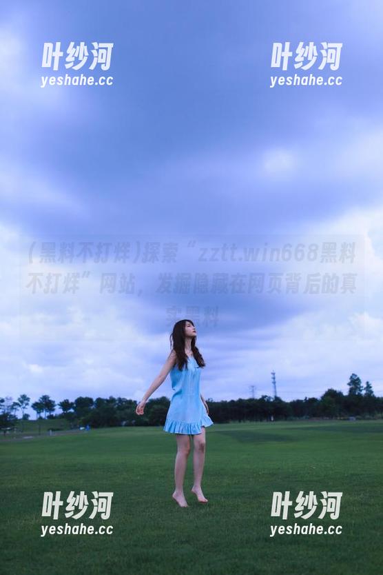黑料不打烊 探索“zztt.win668黑料不打烊”网站,发掘隐藏在网页背后的真实黑料
