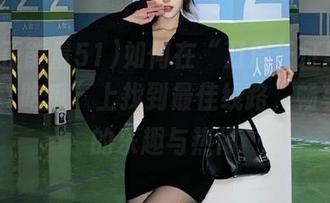 如何在“万篇长征黑料正能量51吃瓜”上找到最佳线路，畅享吃瓜的乐趣与热闹