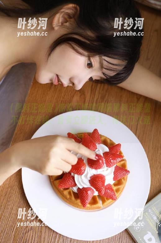 黑料正能量 惊喜不断的网曝黑料正能量不打烊在线:首页立即进入,传送门火速开启!