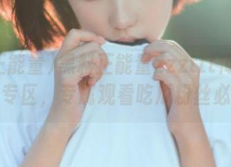 黑料正能量zzzttt传送门导航专区，专属观看吃瓜粉丝必备