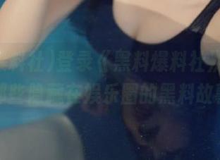 登录《黑料爆料社》，发现那些隐藏在娱乐圈的黑料故事
