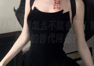 黑料网怎么不能看了？如何找到免费的替代网站？